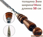 Профессиональный шампур с деревянной ручкой для люля-кебаб 14мм-50см